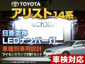 ナンバー灯　LED　日亜 雷神【ホワイト/白】アリスト 14系（車種別専用設計）2個1セット【ライセンスランプ・プレート灯】