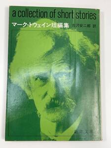 マーク・トウェイン　マーク・トウェイン短編集　古沢安二郎訳　新潮文庫　新潮社　昭和36年1月31日発行【K109882】