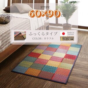 純国産ブロックデザインい草ラグ 【lilima／リリーマ】 ふっくら (ウレタン6mm) 60×90cm [カラフル]