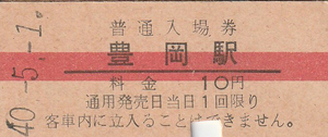 国鉄、入場券、硬券、山陰本線豊岡駅、S40-5-1発行