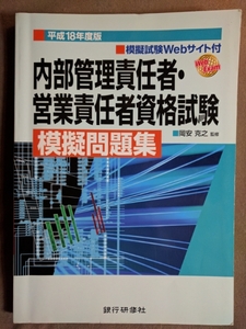 ★美品即決★内部管理責任者・営業責任者資格試験模擬問題集〈平成18年度版〉 岡安克之★送料185円