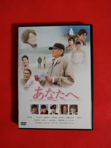 ＤＶＤ『あなたへ』高倉健 田中裕子 佐藤浩市 草彅剛 余貴美子 綾瀬はるか