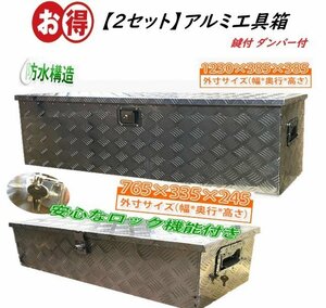 ★送料無料【大小2個セット】アルミ工具箱1230×385×385mmとアルミ工具箱 760×320×250mm 鍵付 ダンパー付 工具ボックス 【再入荷】