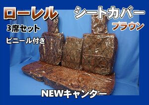 NEWキャンター用 ローレル ビニール付き シートカバー 3席セット　ブラウン