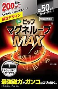  ピップマグネループ ピップ マグネループMAX ブラック&メタルシルバー 200ミリテスラ 5