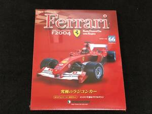 【¥1,000スタート】 DeAGOSTINI ディアゴスティーニ フェラーリ F2004 究極のラジコンカー (66号)