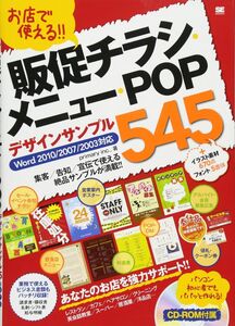 [A12329461]お店で使える!!販促チラシ・メニュー・POPデザインサンプル: Word2010/2007/2003対応 あなたのお店を強力サポ