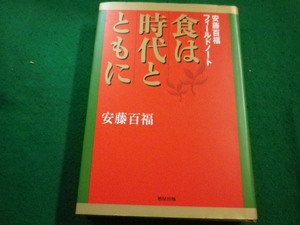 ■食は時代とともに 安藤百福フィールドノート　旭屋出版■FAIM2023032418■
