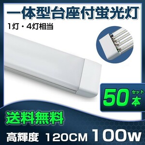 超高輝度 送料無料 50本 100W 直管LED蛍光灯 一体型台座付 1灯・4灯相当 50W 100W形相当 昼光色6000K 6畳以上用 AC110V D19