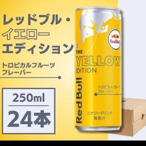 Red Bull THE YELLOW EDITION 24缶 24本 レッドブル イエローエディション エナジードリンク