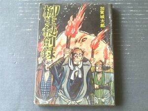 貸本【柳生秘剣録（加賀城太郎）】セントラル文庫