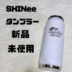 韓国限定 シャイニー SHINeeタンブラー 水筒 新品未使用