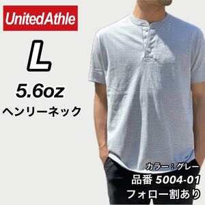 新品未使用 ユナイテッドアスレ 5.6oz ヘンリーネック 無地 半袖Tシャツ グレー Lサイズ United Athle