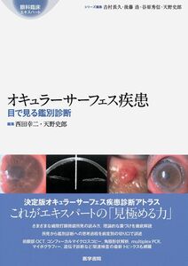 [A12299057]オキュラーサーフェス疾患: 目で見る鑑別診断 (眼科臨床エキスパート) [単行本] 西田 幸二; 天野 史郎