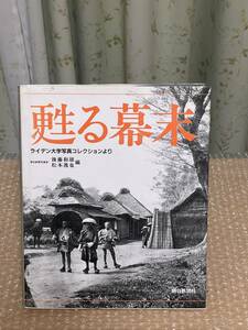 ★49★写真集☆甦る幕末☆ライデン大学写真コレクション☆朝日新聞社刊★