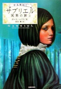 サブリエル 冥界の扉(上) 古王国記1/ガースニクス【著】,原田勝【訳】