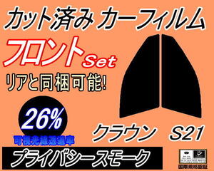 送料無料 フロント (s) クラウン S21 (26%) カット済みカーフィルム スモーク 運転席 助手席 プライバシースモーク GRS210 GRS211 GRS214