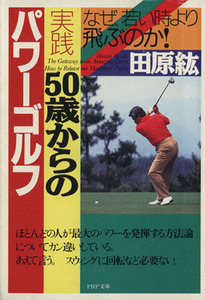 実践 50歳からのパワーゴルフ なぜ、若い時より飛ぶのか！ PHP文庫/田原紘(著者)