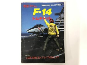 ★　【航空ファン別冊 F-14トムキャット 文林堂 1982年】175-02411