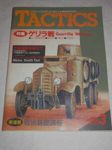 ★月刊 TACTICS 1987年 3月号 No.40　メレー デステス MAP付　ホビージャパン シミュレーション・ゲームマガジン タクテクス タクティクス