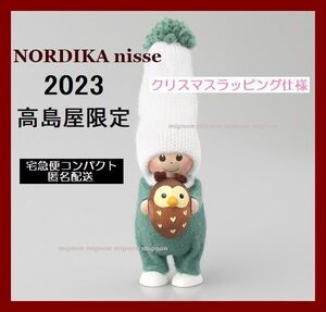 【SALE】高島屋限定/レア◆2023◆NORDIKA nisse/ノルディカ ニッセ◆フクロウを持つ男の子◆ラッピング仕様/新品未開封/クリスマス