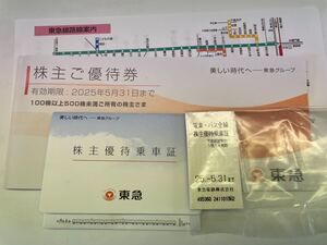 東急電鉄 株主優待