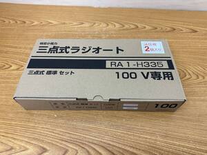 未使用 三和シャッター◆三点式ラジオート 100V専用 リモコン2個◆RA1-H335