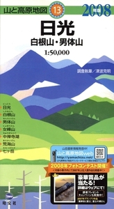 日光 白根山・男体山 ’08/津波克明(著者)