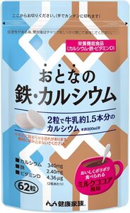 健康家族 おとなの鉄・カルシウム 62粒入 約31日分 カルシウム 鉄 ビタミンD 栄養機能食品 チュアブルタイプ ミルクココア味