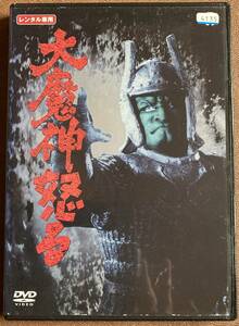 DVD『 大魔神怒る』 （1966年） 藤村志保 三隅研次 黒田義之 伊福部昭インタビュー他特典30分収録 特撮時代劇 レンタル使用済 ケース新品