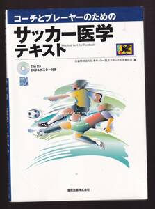 コーチとプレーヤーのための サッカー医学テキスト DVD付 金原出版 (スポーツ医学 スポーツ外傷 スポーツ障害 コンディショニング メンタル