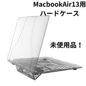 未使用品Mac Book Air 13inch用 スタンド付PCケース プラスチック ハードケース 薄型 耐衝撃 保護 クリア