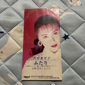 ふたり／沢田知可子