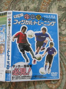 DVD サッカー 小中高生のためのフィジカル・トレーニング 教則