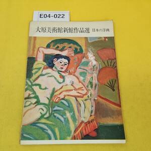 E04-022 大原美術館新館作品選 日本の洋画 美術出版デザインセンター 1964年初版 汚れ傷破れ多数あり。