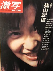 【貴重】激写２０００　篠山紀信（2000年11月発刊）～「週刊ポスト」の新激写シリーズ。タレント15名の写真集～
