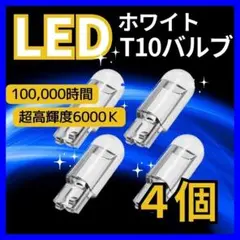 T10 LED ポジションランプ 最新超高輝度 6000K ホワイト 4個 E