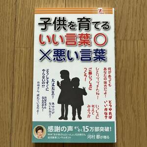 本 未使用品 子供も育てるいい言葉悪い言葉 河村都 幼児教育 子育て