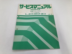 HONDA レジェンド サービスマニュアル 塗装マニュアル 4C 4B 補修塗装 85-10 整備要領書 LEGEND (B4062)