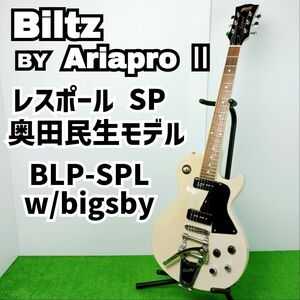 【稀少 限定品】ブリッツ BLP-SPL w/bigsby　奥田民生モデル風　レスポールSP エレキギター Y24072601