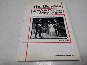 ●　ビートルズでマスターするロック・ギター　The Beatles　※管理番号 pa3672