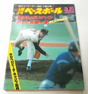 週刊ベースボール1988.3.21号 投げたガリクソン/ 打った長嶋一茂 初打席初安打の日 工藤公康 加藤初 渡辺久信 吉村禎章 水野雄仁 12球団 他