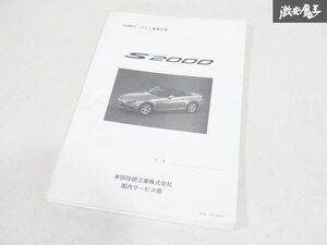 ホンダ 純正 AP1 S2000 サービスマニュアル ボディ 整備 技術 S2AB12 平成11年6月 棚19C3