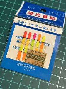 マルイチ 蛍光目印 品番6 ホタル細 6号 未使用長期保管品 2024/03/30出品T