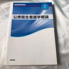 標準保健師講座1 公衆衛生看護学概論 第5版 未使用