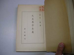 ●天皇尊崇本義●水谷清●昭和14年●天皇陛下万歳●即決