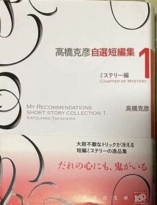 高橋克彦自選短編集1 ミステリー編　帯付き