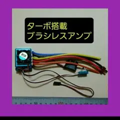 ブラシレス アンプ ESC　●ターボ搭載●　　①　　ラジコン　ドリフト　YD-2