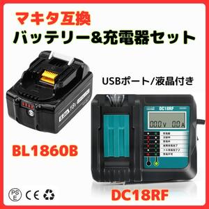 マキタ makita 互換 BL1860B 1個 + DC18RF 液晶付 充電器 バッテリー セット