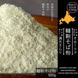 韃靼そば粉900g(だったんそばこ)北海道雄武町産蕎麦粉 満天きらり